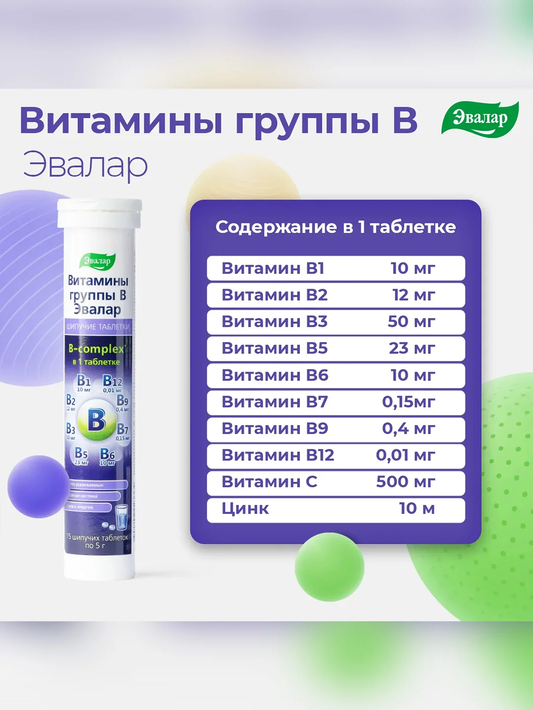 Витамины группы В Эвалар, шипучие таблетки по 5 г