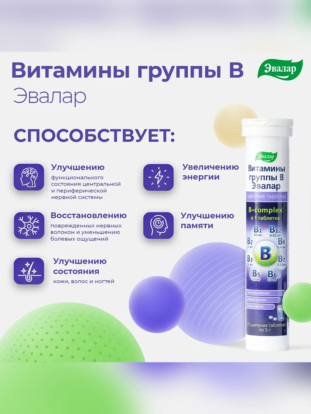 Витамины группы В Эвалар, шипучие таблетки по 5 г