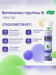 Витамины группы В Эвалар, шипучие таблетки по 5 г