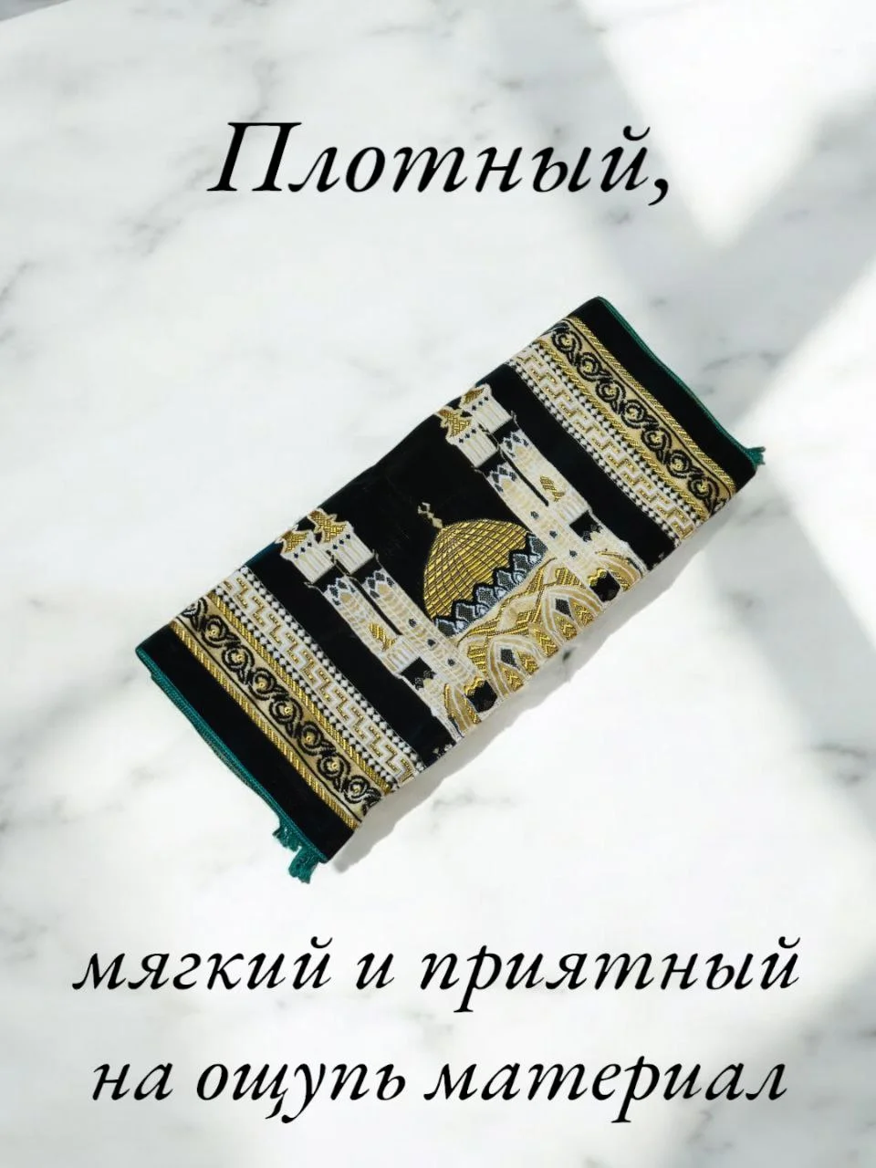 Золотистый хаки намазлык мусульманский, коврик для намаза Турецкий