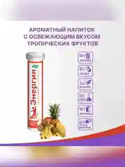 БАД к пище Эвалар Энергия, 15 шипучих таблеток по 5 г, туба