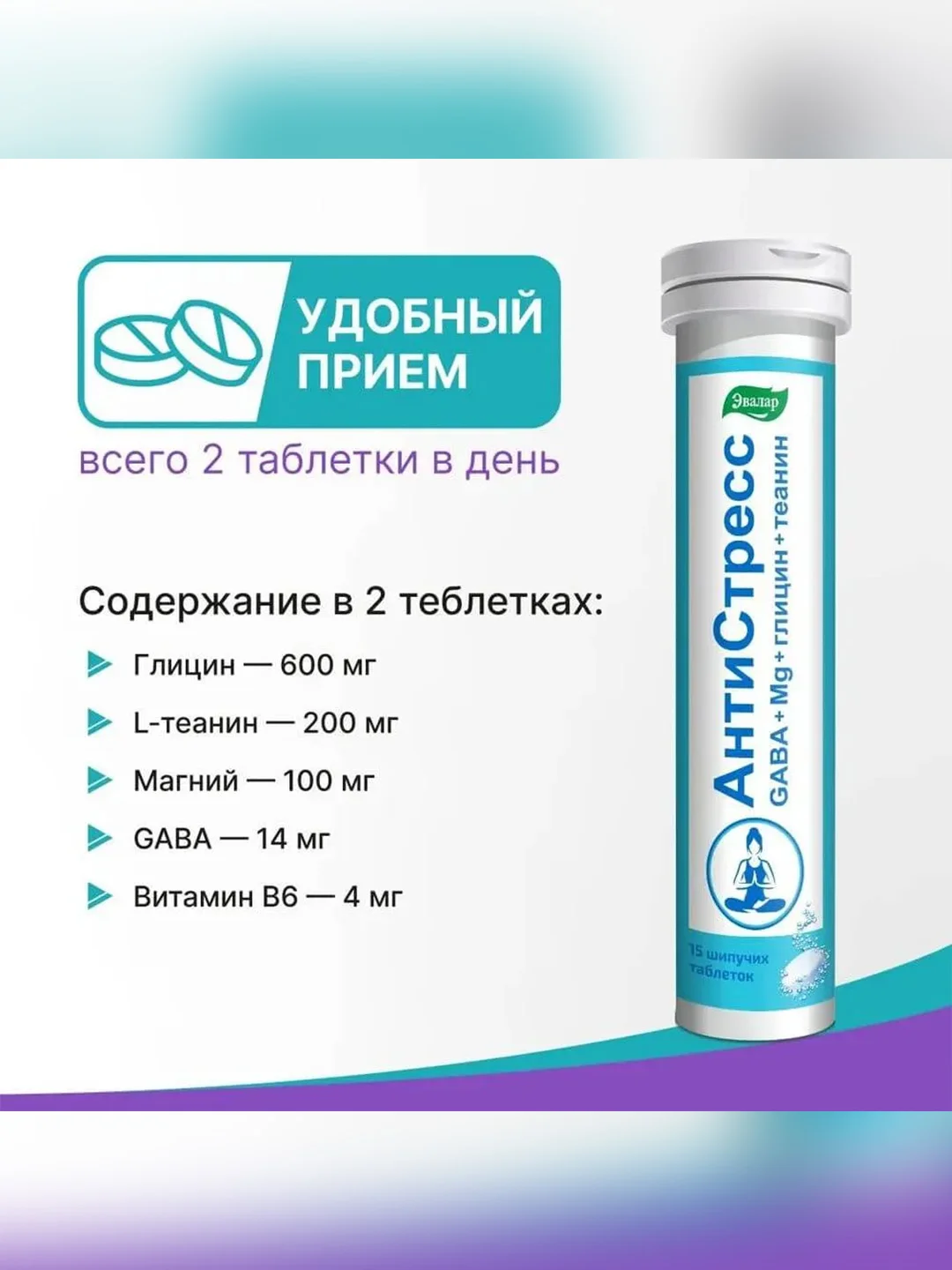 БАД к пище Эвалар Антистресс, 15 шипучих таблеток по 5,2 г, туба