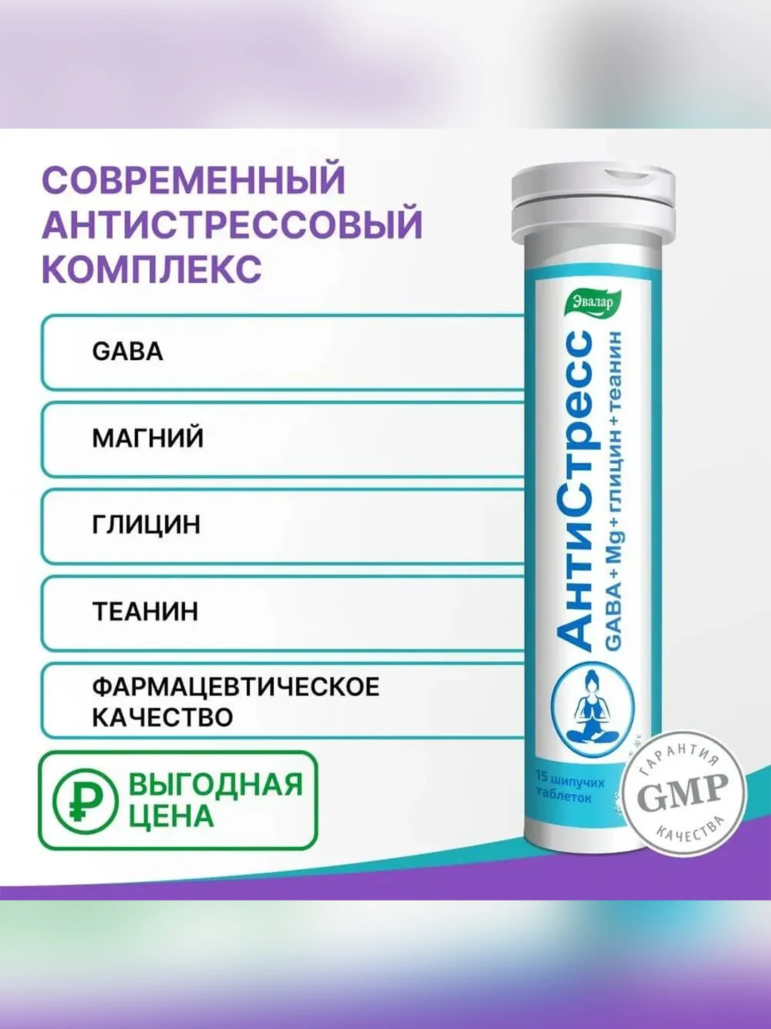 БАД к пище Эвалар Антистресс, 15 шипучих таблеток по 5,2 г, туба