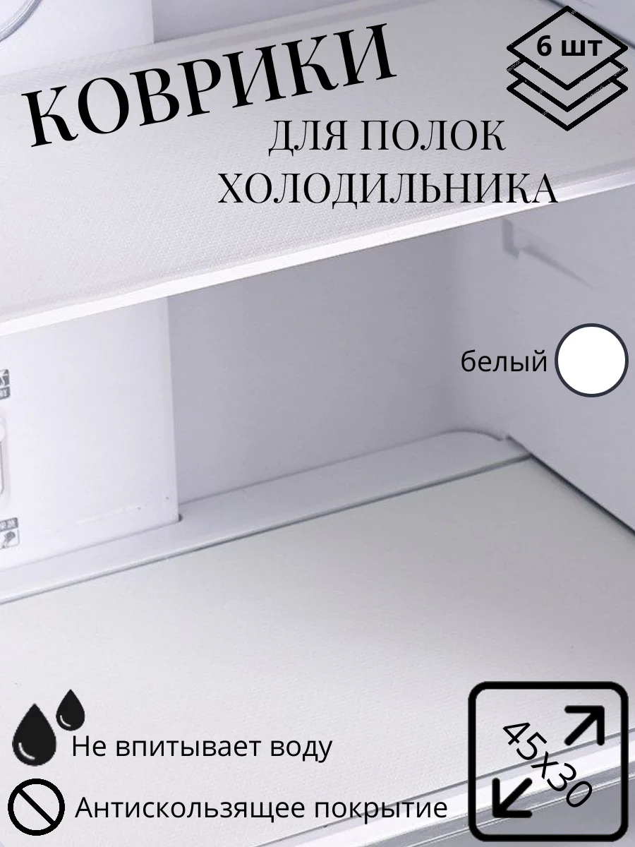 Белый набор ковриков в холодильник, для кухни, для полок шкафов, 6 штук