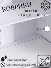 Белый набор ковриков в холодильник, для кухни, для полок шкафов, 6 штук