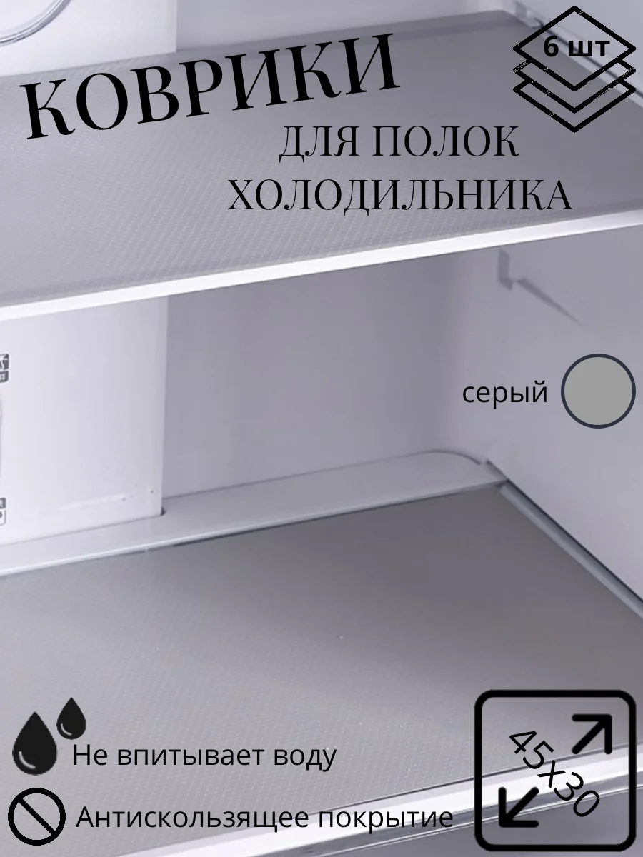 Серый набор ковриков в холодильник, для кухни, для полок шкафов, 6 штук