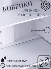 Набор ковриков в холодильник, для кухни, для полок шкафов, 6 штук