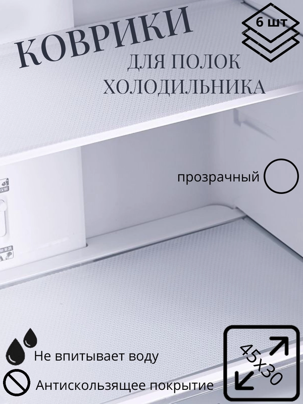 Набор ковриков в холодильник, для кухни, для полок шкафов, 6 штук