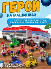Щенячий патруль Автобус / набор патрулевоз автовоз + 7 щенков на машинках