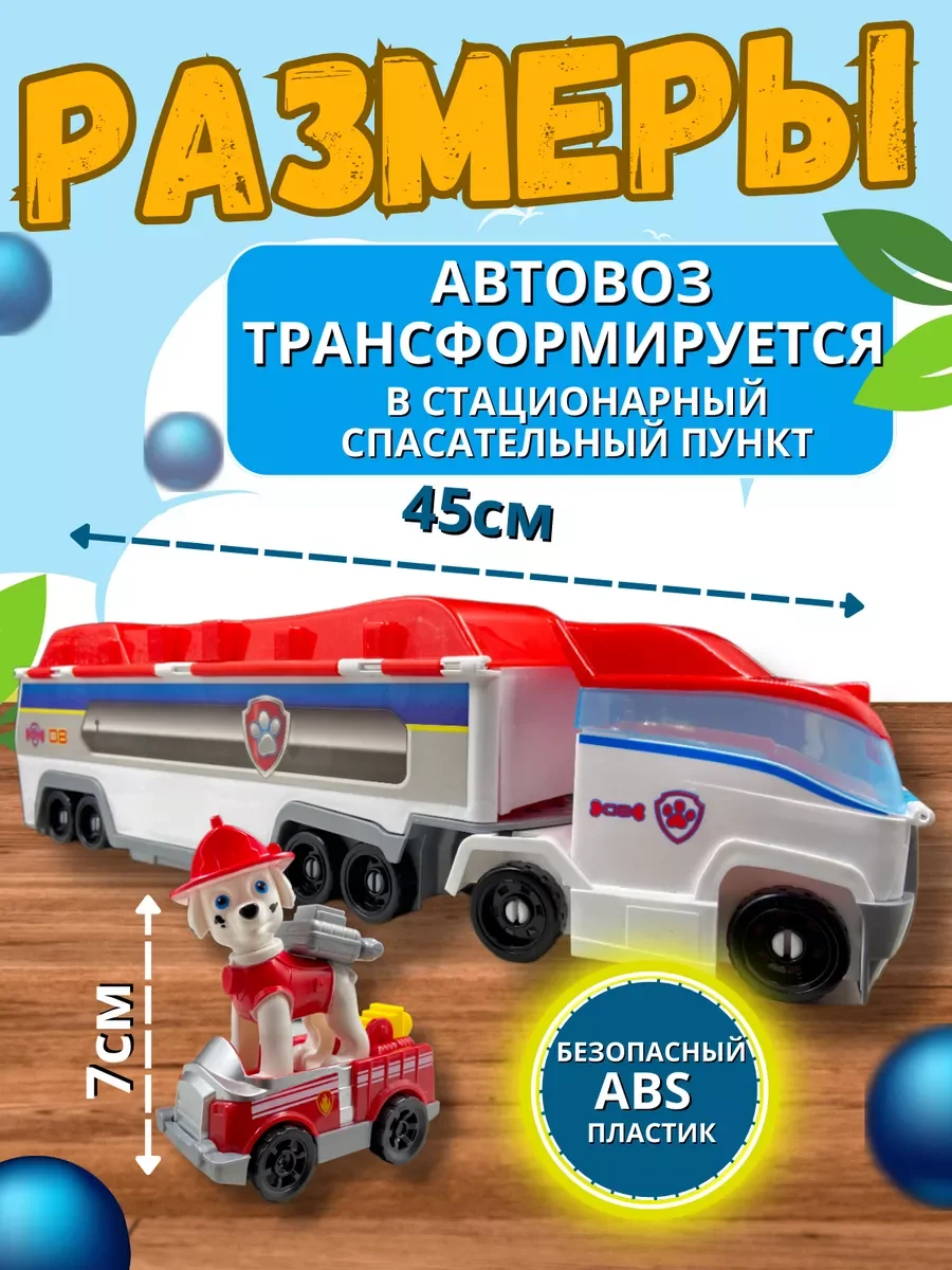 Щенячий патруль Автобус / набор патрулевоз автовоз + 7 щенков на машинках