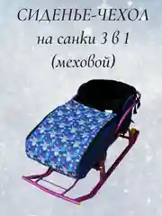 Черный чехол сиденье, матрас на санки 3 в 1 (меховой)