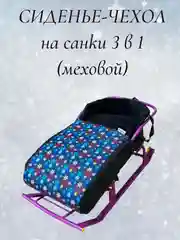 Черный чехол сиденье, матрас на санки 3 в 1 (меховой)