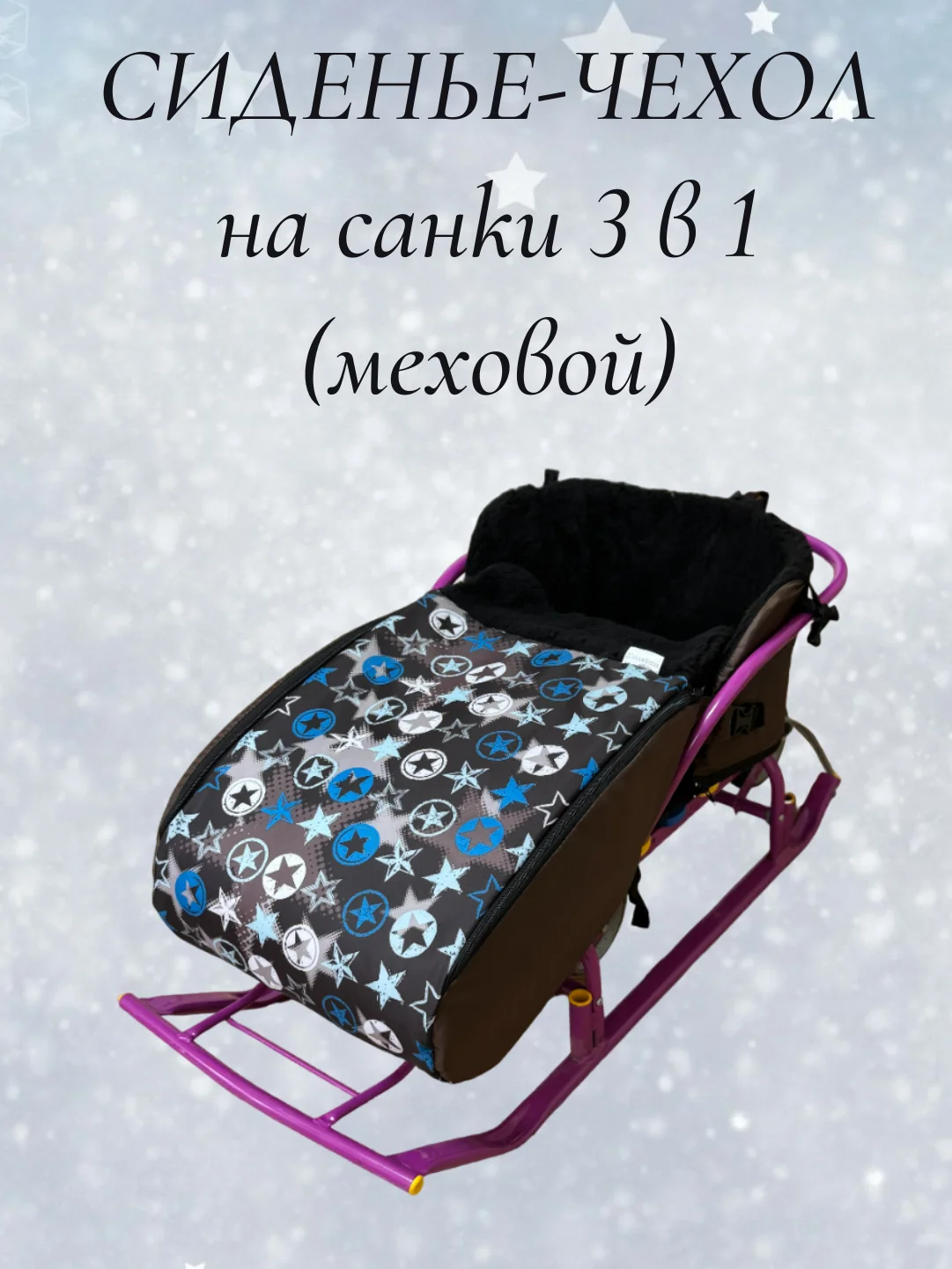 Черный чехол сиденье, матрас на санки 3 в 1 (меховой)