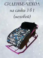 Черный чехол сиденье, матрас на санки 3 в 1 (меховой)