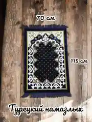 Синий намазлык мусульманский, коврик для намаза Турецкий