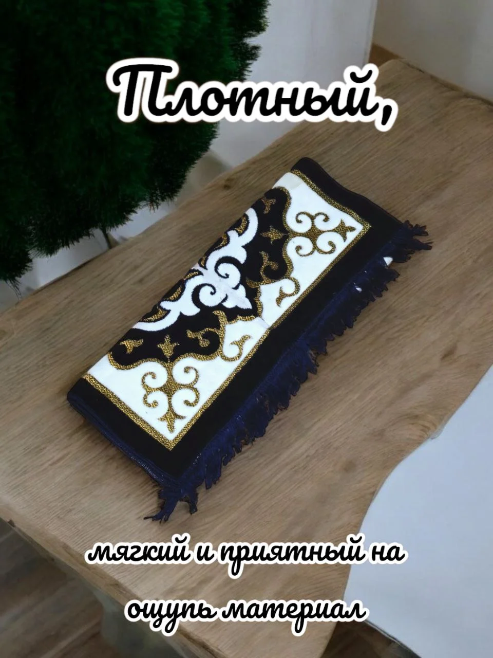 Синий намазлык мусульманский, коврик для намаза Турецкий