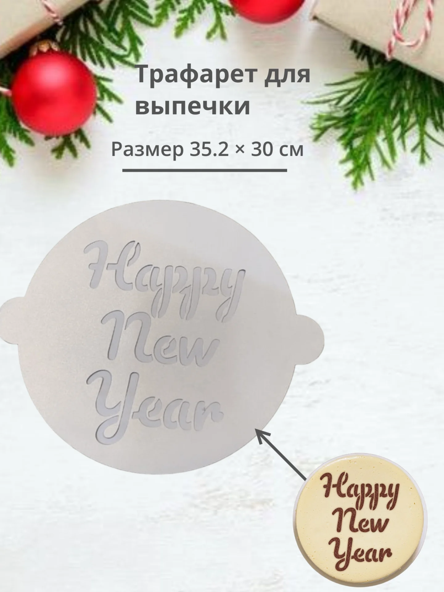 Разноцветный новый год. Трафарет Счастливого праздника для выпечки для декора