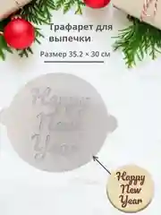 Разноцветный новый год. Трафарет Счастливого праздника для выпечки для декора