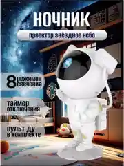 Ночник звездное небо, проектор "Космонавт", детский