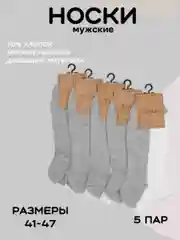 Носки мужские спортивные, 5 пар