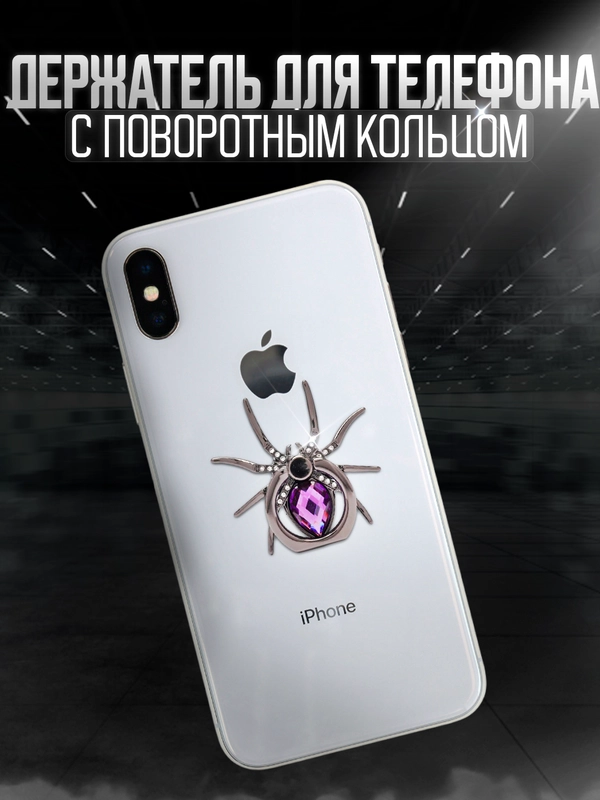 Попсокет, держатель "Паук" с поворотным кольцом на 360 градусов для телефона или на чехол