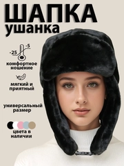 Шапка - ушанка женская