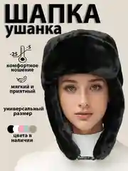 Черный шапка - ушанка женская