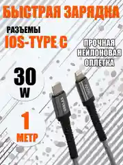 Зарядный кабель плетеный для Айфон 30W быстрая зарядка IOS Type-C, серый
