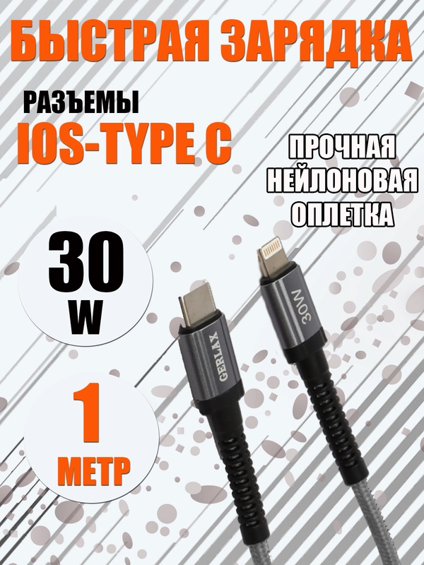 Зарядный кабель плетеный для Айфон 30W быстрая зарядка IOS Type-C, серый