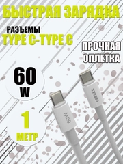 Зарядный кабель Type-C to Type-C 60W 3А быстрая зарядка, белый