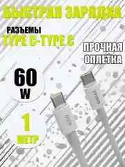 Зарядный кабель Type-C to Type-C 60W 3А быстрая зарядка, белый