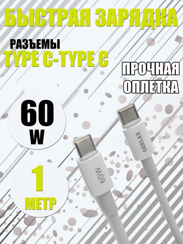 Зарядный кабель Type-C to Type-C 60W 3А быстрая зарядка, белый