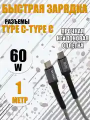 Зарядный кабель плетеный Type-C Type-C 60W для быстрой зарядки 6А для Андроид