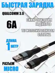Зарядный кабель для Android 1 метр, 6А Micro USB / быстрая зарядка Qualcomm 3.0