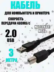 Кабель USB 2.0 AM/BM, 3 метра, для принтера, для компьютера
