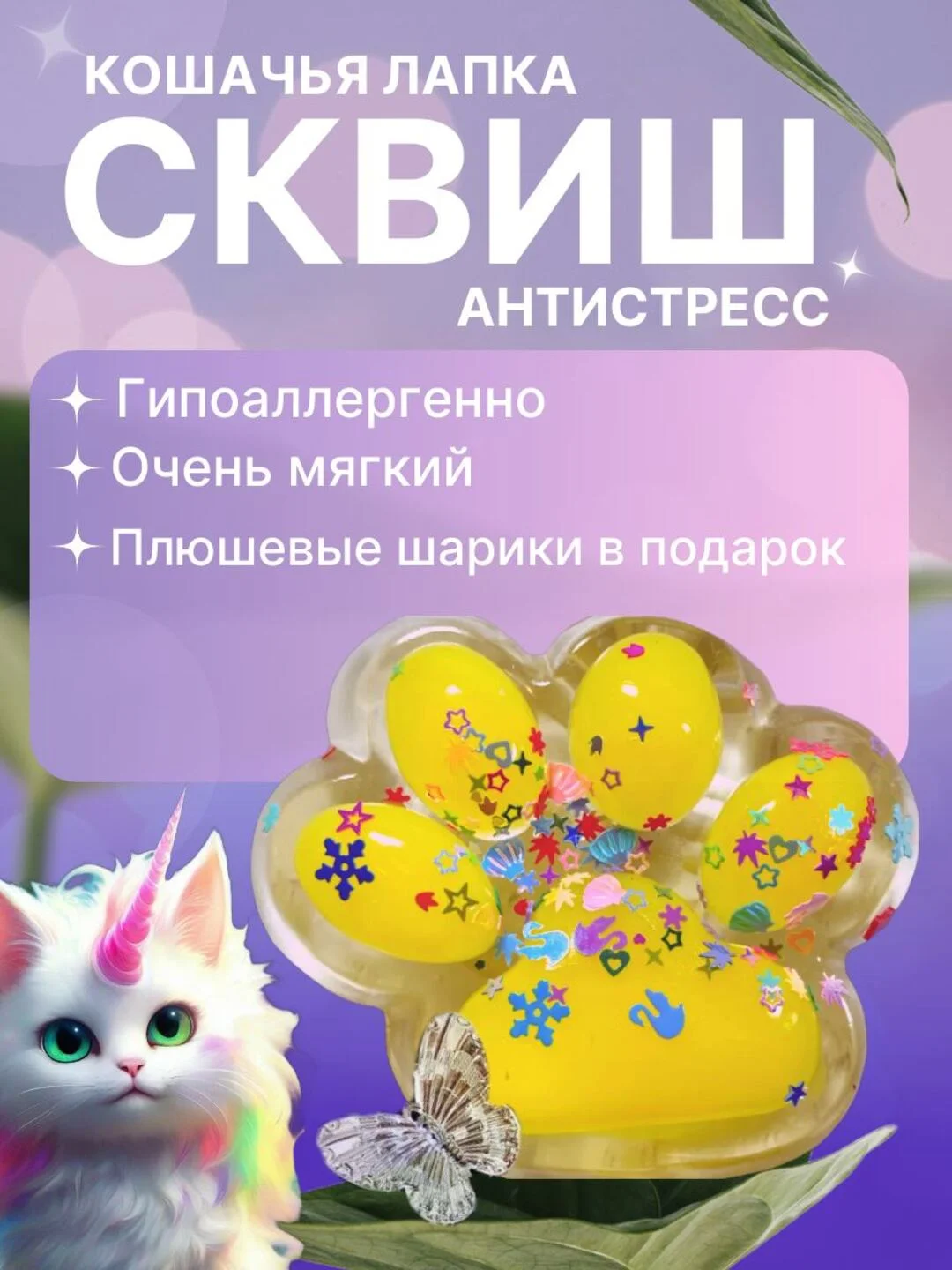Желтый сквиш-лапка антистресс, 4 цвета "Кошачья лапка мялка"