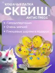 Желтый сквиш-лапка антистресс, 4 цвета "Кошачья лапка мялка"