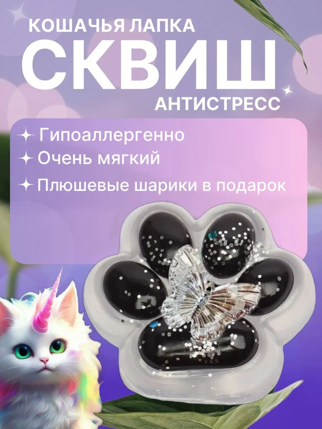 Черный сквиш-лапка антистресс, 4 цвета "Кошачья лапка мялка"