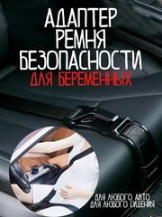 Адаптер ремня безопасности для беременных / ремень безопасности для беременных / фиксатор
