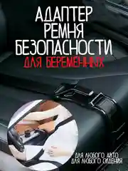 Адаптер ремня безопасности для беременных / ремень безопасности для беременных / фиксатор