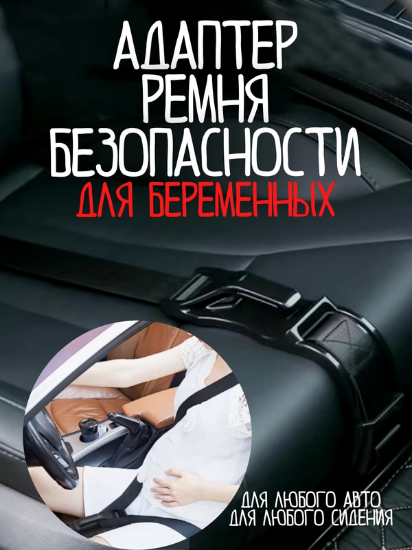 Адаптер ремня безопасности для беременных / ремень безопасности для беременных / фиксатор