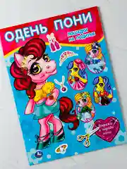 Вырезалки Одень пони куклу Лошадки на подиуме Единорог пони Игровой набор для девочки