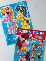 Вырезалки Одень пони куклу Лошадки на подиуме Единорог пони Игровой набор для девочки