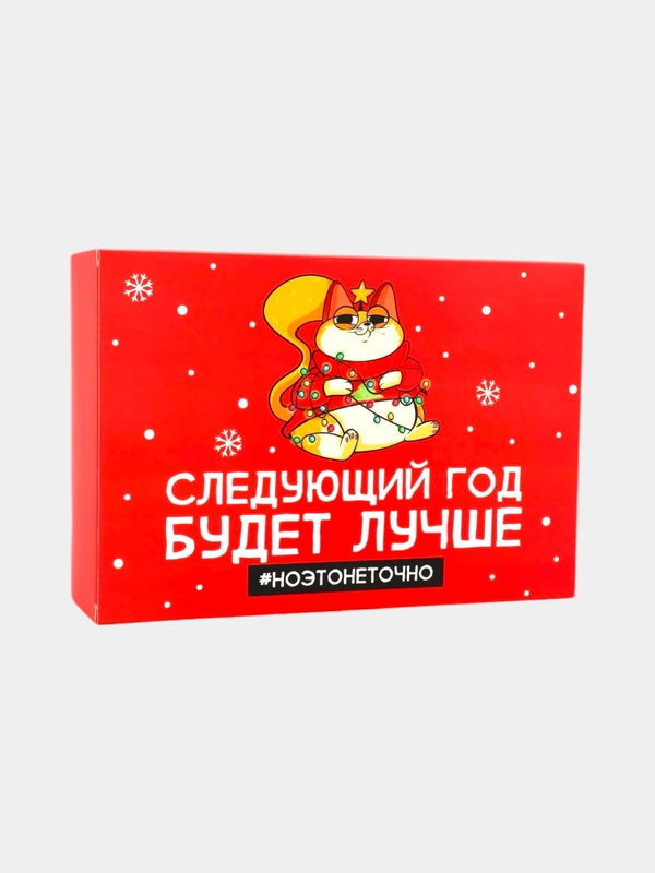 Коробка подарочная новогодняя складная Следующий год будет лучше, 16 х 23 х 7.5 см