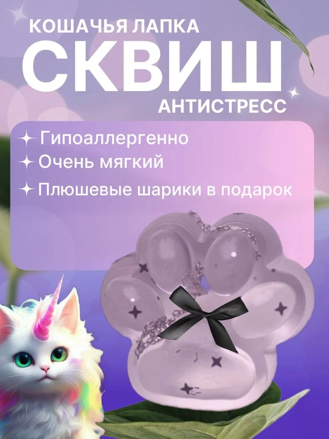 Аметистовый сквиш-лапка антистресс, 4 цвета "Кошачья лапка мялка"
