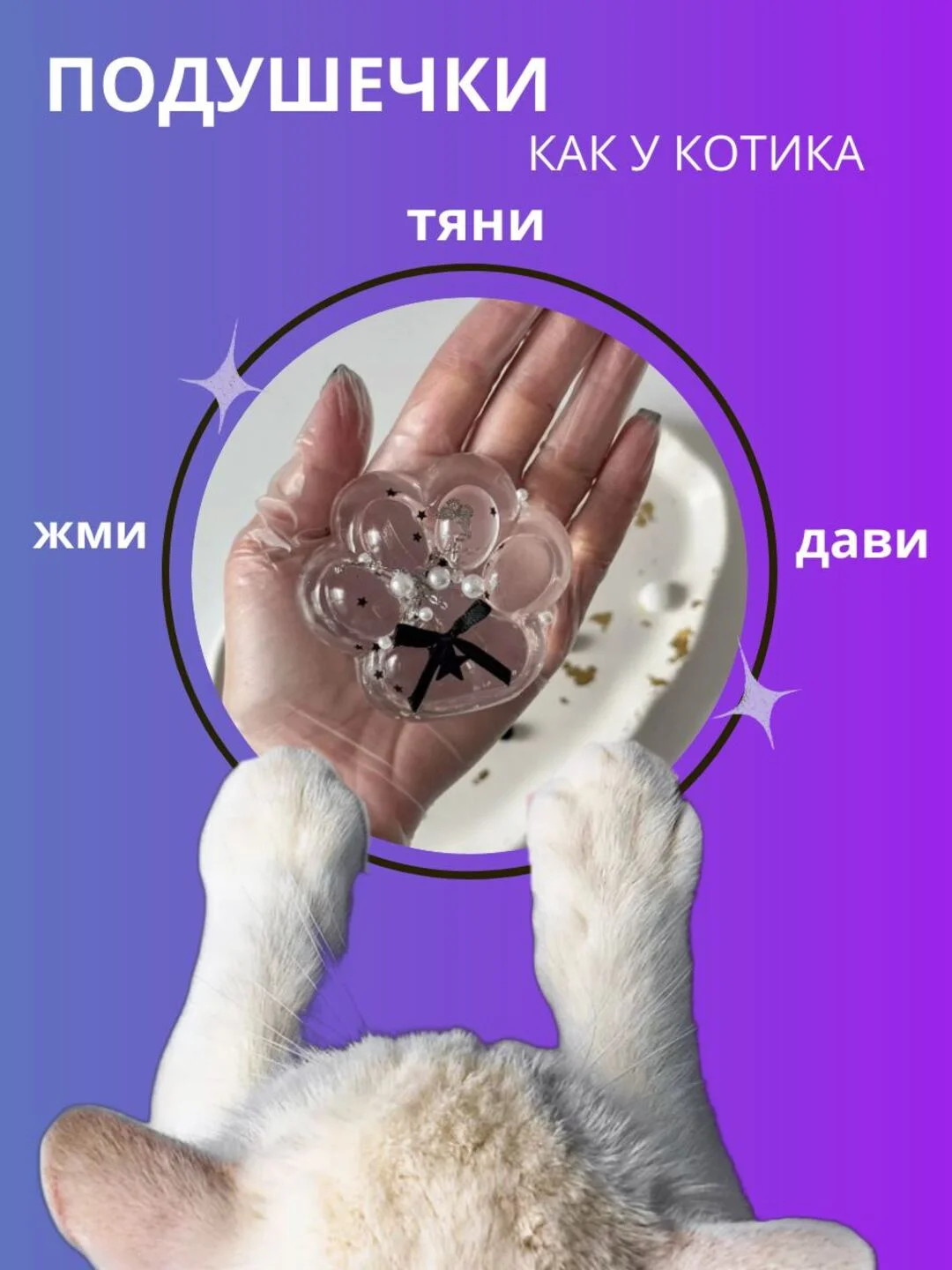 Аметистовый сквиш-лапка антистресс, 4 цвета "Кошачья лапка мялка"