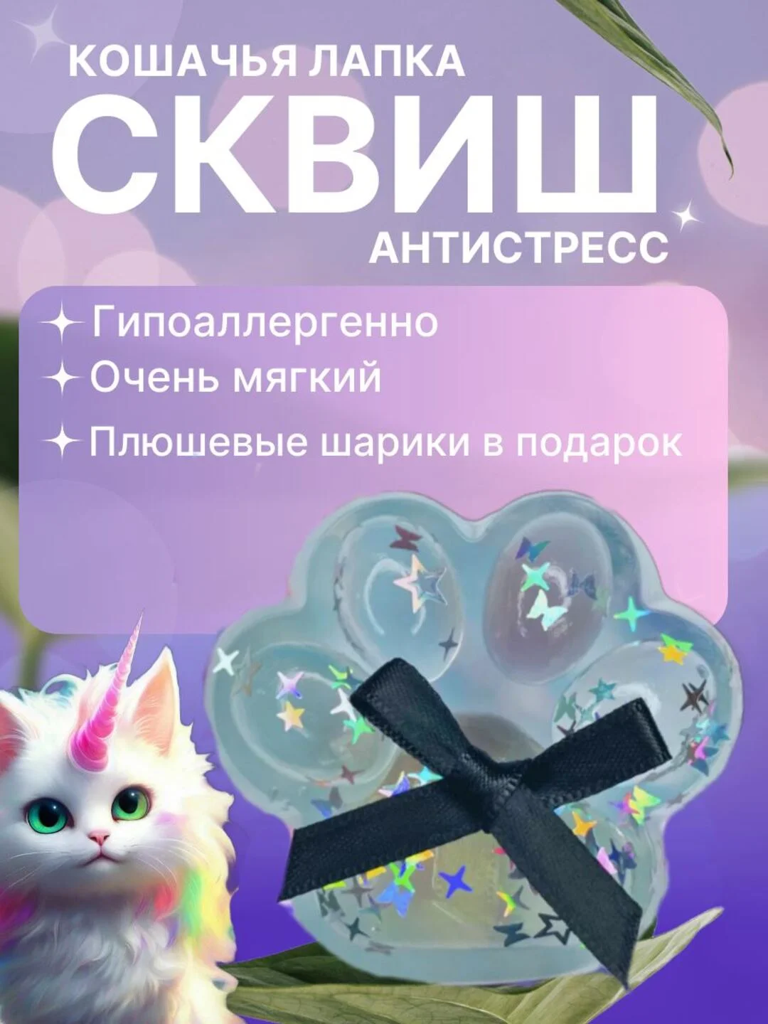 Тиффани сквиш-лапка антистресс, 4 цвета "Кошачья лапка мялка"