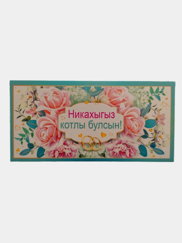Открытка-конверт для денег на татарском языке с днем никаха/свадьбы,никахыгыз/туегыз котлы