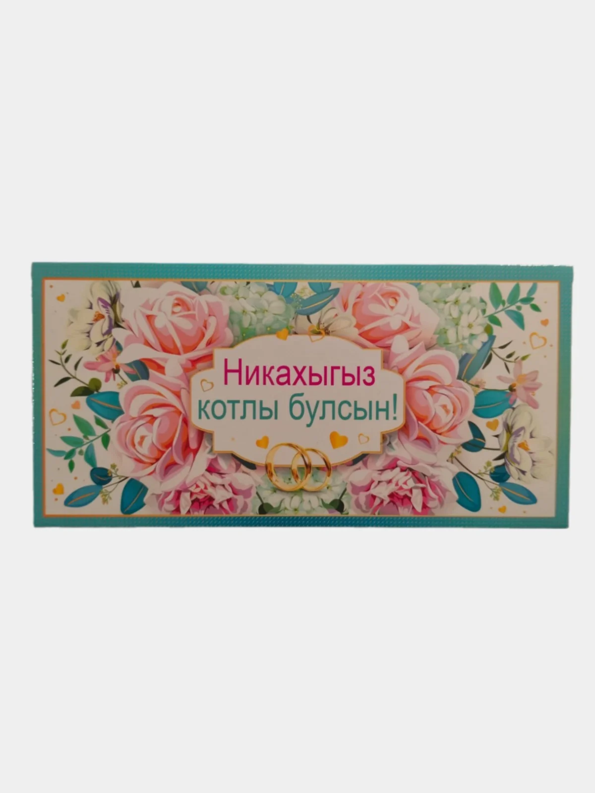Небесно-голубой открытка-конверт для денег на татарском языке с днем никаха/свадьбы,никахыгыз/туегыз котлы