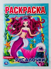 Раскраска для девочек Русалочки Русалка принцесса обитатели морей книжка роспись малышам